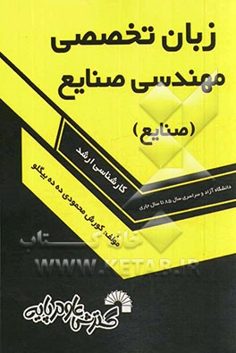 زبان تخصصی مهندسی صنایع: صنایع (آزاد و سراسری سال‌های 85 تا سال جاری)