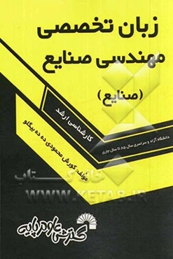 زبان تخصصی مهندسی صنایع: صنایع (آزاد و سراسری سال‌های 85 تا سال جاری)