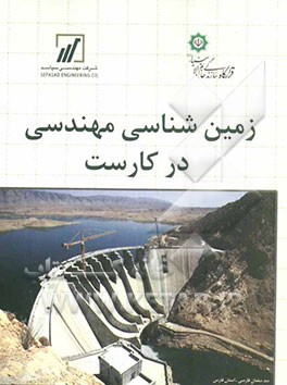 زمین‌شناسی مهندسی در کارست