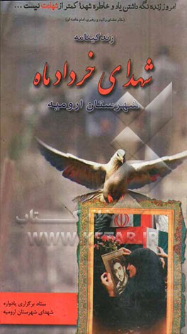 زندگینامه شهدای معظم خردادماه شهرستان ارومیه