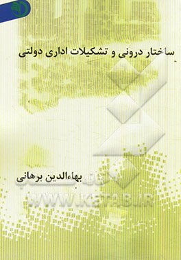 ساختار درونی و تشکیلات اداری دولتی