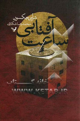 ساعت آفتابی