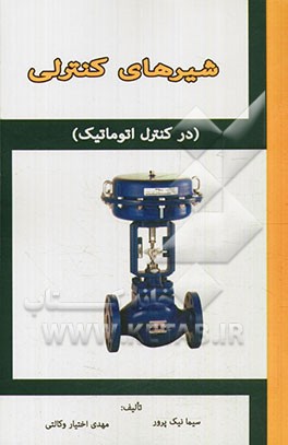 شیرهای کنترلی (در کنترل اتوماتیک)