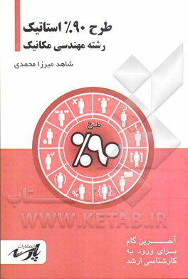 طرح 90% استاتیک شامل: درس، تست‌های کنکور کارشناسی ارشد، قابل استفاده دانشجویان کارشناسی و داوطلبین آزمون کارشناسی ارشد رشته‌ مهندسی مکانیک