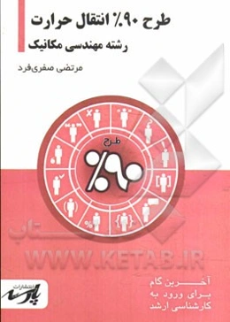 طرح 90% انتقال حرارت شامل: درس، تست‌های کنکور کارشناسی ارشد، قابل استفاده دانشجویان کارشناسی و داوطلبین آزمون کارشناسی ارشد رشته مهندسی مکانیک
