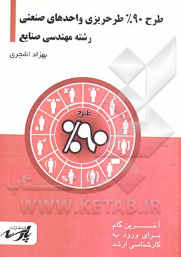 طرح 90% طرحریزی واحدهای صنعتی شامل: درس، تست‌های کنکور کارشناسی ارشد، قابل استفاده دانشجویان کارشناسی و داوطلبین آزمون کارشناسی ارشد رشته‌ مهندسی ...