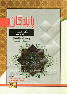 عربی پایه اول (هفتم) دوره‌ اول متوسطه