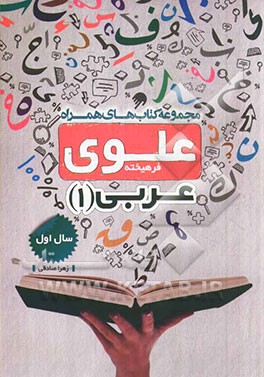 عربی 1: سال اول