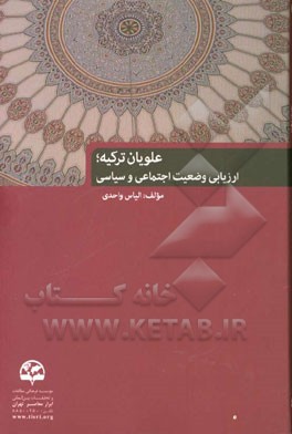 علویان ترکیه: ارزیابی وضعیت اجتماعی و سیاسی