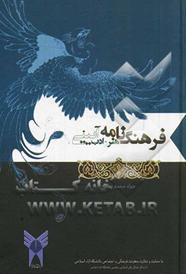 فرهنگ‌نامه هنر و ادب آیینی