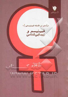 فمینیسم و زیبایی‌شناسی