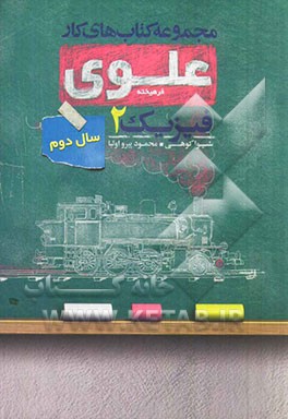 فیزیک 2: سال دوم