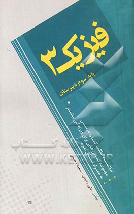 فیزیک 3 پایه سوم دبیرستان