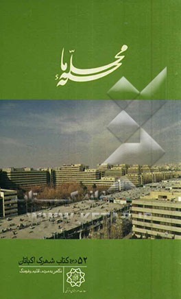 محله‌ی ما: اکباتان: نگاهی به مردم، اقلیم و فرهنگ