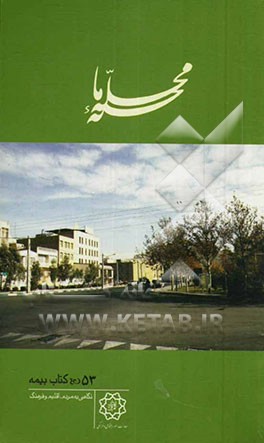 محله‌ی ما: بیمه: نگاهی به مردم، اقلیم و فرهنگ