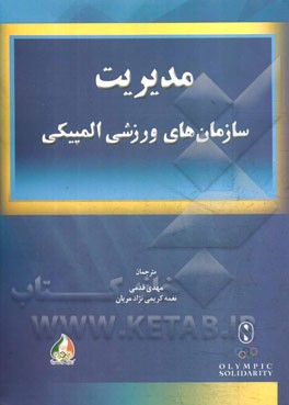 مدیریت سازمان‌های ورزشی المپیکی