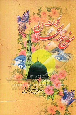 مفاتیح الجنان