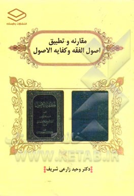 مقارنه و تطبیق اصول الفقه و کفایه الاصول