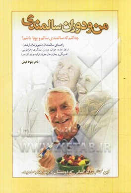 من و دوران سالمندی: چه کنم که سالمندی سالم و پویا باشم؟