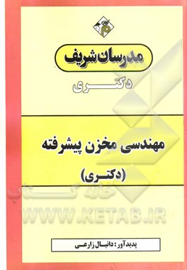 مهندسی مخزن پیشرفته دکتری