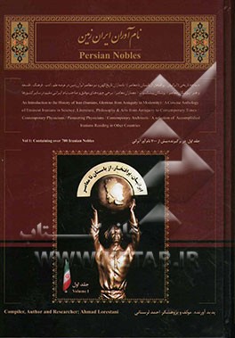 نام‌آوران ایران زمین: دیباچه تاریخی: ایرانیان، پرافتخار، از باستان تا معاصر، برگزیده‌ای مختصر از نامداران تاریخ کهن و نیز معاصر ایران زمین...