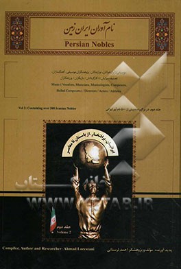 نام‌آوران ایران زمین: منتخبی از موسیقی‌دانان، آهنگسازان، نوازندگان، ردیف‌دانان آوازخوانان و موسیقی‌پژوهان صاحب نام ایران زمین، ...