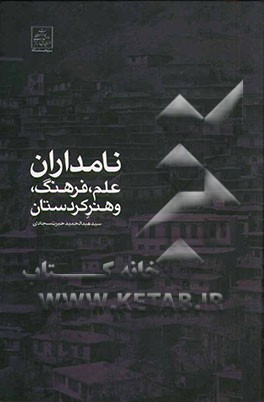 نامداران علم، فرهنگ و هنر کردستان در دو سده اخیر