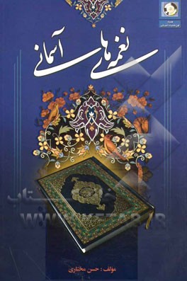 نغمه‌های آسمانی "سطح یک" (مقدماتی و متوسطه)