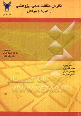 نگارش مقالات علمی - پژوهشی راهبرد و مراحل