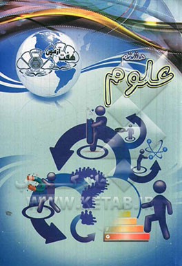 هفت آزمون علوم هشتم