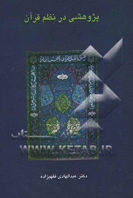 پژوهشی در نظم قرآن: مبانی تاریخی و مسائل علم تناسب تحلیل علل پراکنده‌نمایی و عدم تفکیک موضوعی در قرآن