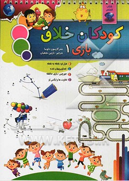 کودکان خلاق بازی 1: شامل هزار تو، نقطه به نقطه، تصاویر پنهان شده، جورچین، بازی حافظه، تفاوت‌ها و ایکس او