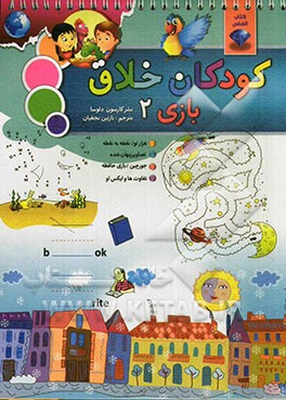 کودکان خلاق بازی 2: شامل هزار تو، نقطه به نقطه، تصاویر پنهان شده، جورچین، بازی حافظه، تفاوت‌ها و ایکس او