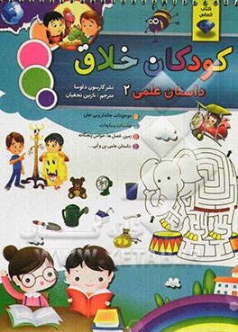کودکان خلاق علمی 2: شامل موجودات جاندار و بی‌جان، جامدات و مایعات، زمین، فصل‌ها، حواس پنجگانه و داستان علمی بن و آبی...
