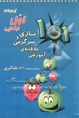 101 بازی و سرگرمی خلاقانه‌ی آموزشی اول ابتدایی