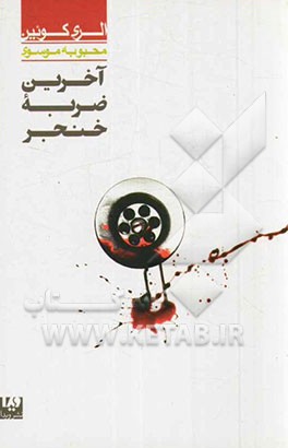 آخرین ضربه خنجر