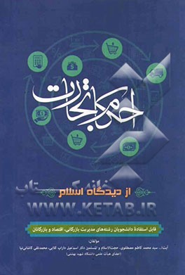 احکام تجارت از دیدگاه اسلام (مقدمه‌ایی بر حقوق تجارت) قابل استفاده دانشجویان رشته‌های مدیریت بازرگانی، اقتصاد و بازرگانان