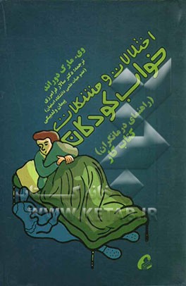 اختلالات و مشکلات خواب کودکان (راهنمای درمانگران) کتاب کار