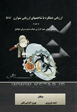 ارزیابی عملکرد با شاخصهای ارزیابی متوازن BSC: به همراه راهنمای عملی تهیه گزارش سالانه هیات مدیره برای مجامع
