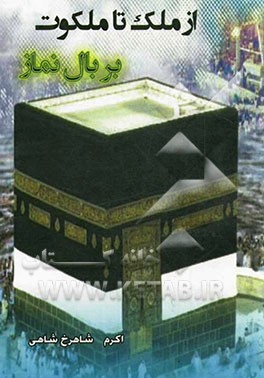 از ملک تا ملکوت بر بال نماز