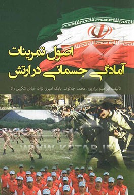 اصول تمرینات آمادگی جسمانی در ارتش: زیر نظر: امیر سرتیبپ 2 ستاد دکتر فتح‌الله رشیدزاده