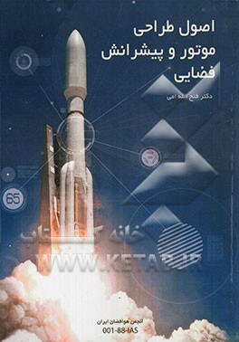 اصول طراحی موتور و پیشرانش فضایی