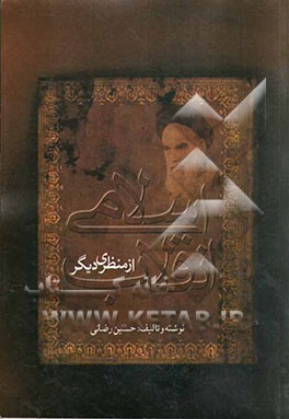 انقلاب اسلامی ایران از منظری دیگر