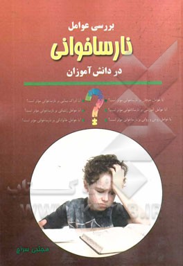 بررسی عوامل نارساخوانی در دانش‌آموزان