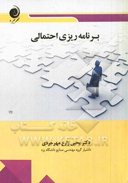 برنامه‌ریزی احتمالی