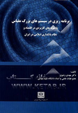 برنامه‌ریزی در سیستم‌های بزرگ مقیاس با نمونه‌های کاربردی در اقتصاد و نظام بانکداری اسلامی در ایران