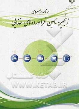 برنامه راهبردی زنجیره تامین فرآوردهای غذایی