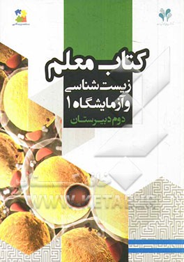 بسته مدیریت کلاسی: کتاب معلم زیست‌شناسی و آزمایشگاه 1