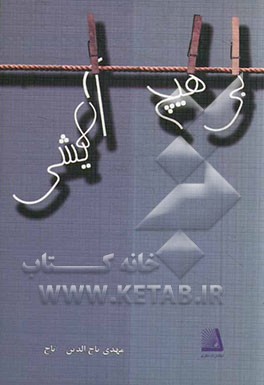 بی‌هیچ آلایشی: دفتر شعر