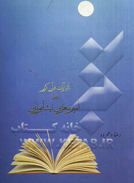 تاثیر آیات قرآن کریم در کلیات دیوان امیر معزی‌نیشابوری